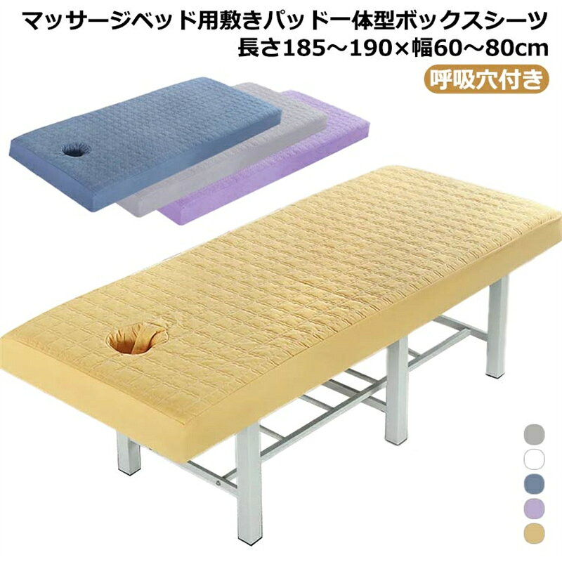 マッサージベッド用敷きパッド一体型ボックスシーツ 長さ185〜190×幅60〜80cm 顔の呼吸穴が付いています。 ほどよい厚みの中綿を充填して、ふんわり心地よい寝心地を実現しました。普通のボックスシーツより厚くて、柔らかさと反発性を兼ね備えたパッド一体型ボックスシーツです。 ズレ防止円周ゴム付き！しっかり固定ができ、取り付けも簡単です。 耐久性の高い生地ソフトな肌ざわりが特徴です。汗の季節も冷える季節もオールシーズン活躍してくれます。 サイズ 60×185cm 70×190cm 80×190cm サイズについての説明 サイズ：60×185cm 70×190cm 80×190cm※サイズ計測には誤差が生じます。 素材 ポリエステル 色 ホワイト グレー ネイビー ライトパープル ゴールド