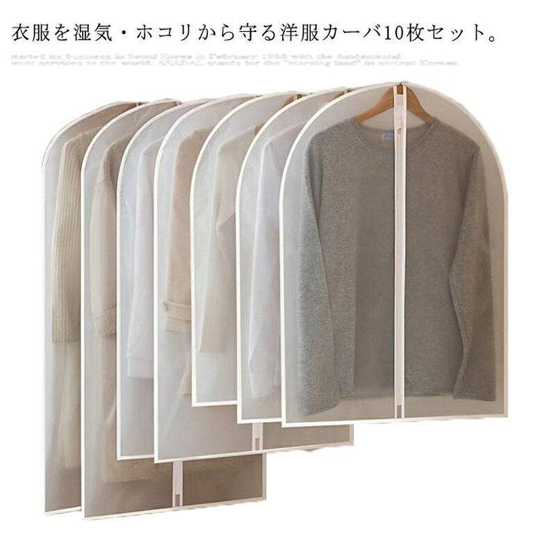洋服カバー 衣類カバー 10枚セット 衣装カバー 半透明 洋服カバー 収納 ケース 衣...