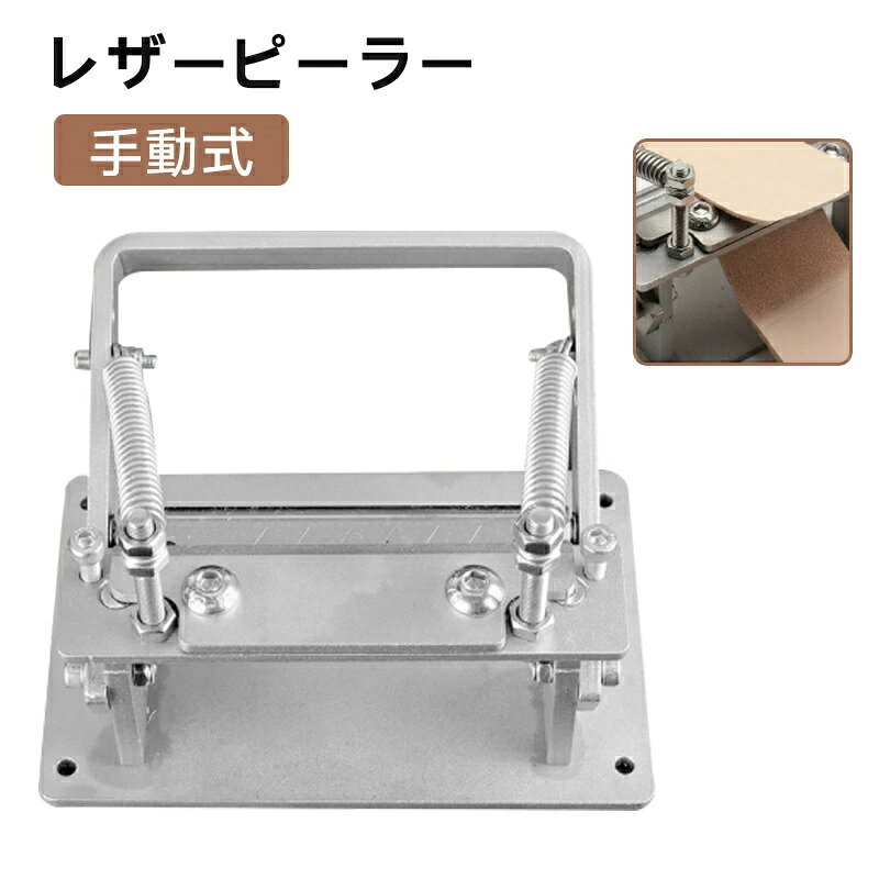 Rakuten - 手動式 レザーピーラー 手動革漉き機 皮むき機 ステンレス鋼 レザー厚さ調整 DIY 革製品加工用 手芸 ハンドル 革 皮むきツール 工場 家庭用 ベルト 革製品加工用 手芸 業務用