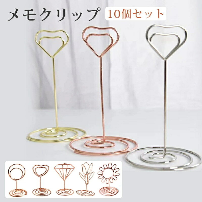 Rakuten - テーブル番号ホルダー メモクリップ 10本セット メモホルダー スタンド カードスタンド ダイヤモンド形 花形 名刺クリップ ハート形 金具 写真 立て 可愛い おしゃれ カード 名刺 便箋 文具 自宅装飾用 結婚式 事務 オフィス