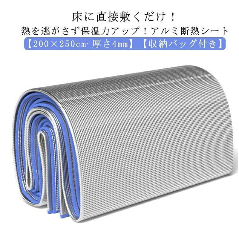 Rakuten - 保温シート 断熱シート 200×250cm 冷気遮断 敷くだけ 3畳 暖シート 下敷き 保温マット 大判 アルミ保温シート 床 省エネ アルミマット