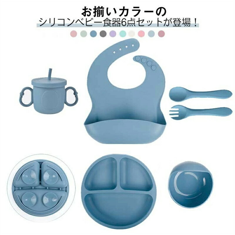シリコンベビー食器セット ひっくり返らない 電子レンジOK 6点セット ストローマグ...