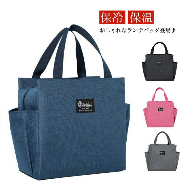 Rakuten - ランチバッグ お弁当 保冷バッグ 保温バック 保冷温 ランチバック ランチポーチ 保冷 保温 アルミ加工 お弁当袋 アウトドア レジャー 無地 シンプル