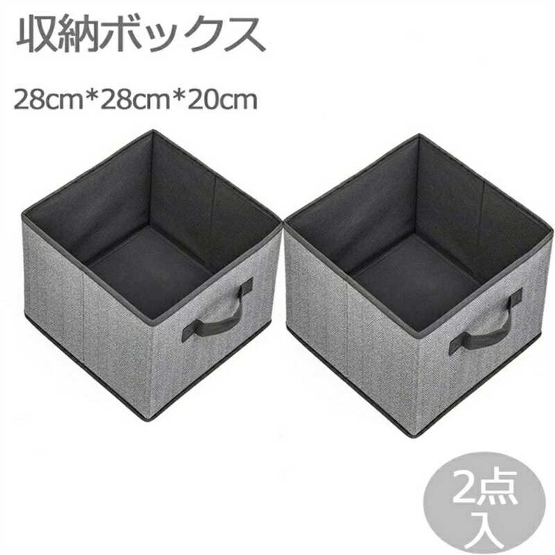樂天商城 - 2点 収納ボックス 北欧風 布 折りたたみ 北欧 おしゃれ 2個入り 収納ケース 布コットンリネン 大容量 引き出し 幅28cm 奥行28cm 高さ20cm おもちゃ かわいい 透けない 深型 衣類 小物 家庭 送料無料