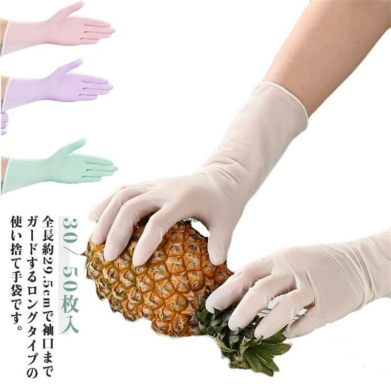 油に強くて丈夫！全長約29.5cmで袖口までガードするロングタイプの使い捨て手袋です。手首までぴったりフィットするロングタイプ。精密作業やメンテナンス作業など細かな作業に・毛染めの際に・掃除に・食器洗いに・洗車に・フットケアーに・介護などに使える使い捨ての手袋。柔らかくて手にピッタリフィットするので、長時間の細かな作業に適しています!手にピッタリフィットする超薄手仕上げにより、素手感覚でお使いいただけます!左右兼用のため、片手でも使えて経済的です。 サイズ S M L サイズについての説明 サイズ：9インチ(長さ約23cm) 12インチ(長さ約29.5cm) S 手のひらサイズ(8cmまで) M 手のひらサイズ(8-9cm) L 手のひらサイズ(9-10cm) ※測定方法によって誤差が生じますので、予めご了承下さい。 素材 ニトリル 色 9インチホワイト(30枚セット) 9インチホワイト(50枚セット) 9インチピンク(30枚セット) 9インチピンク(50枚セット) 12インチホワイト(30枚セット) 12インチホワイト(50枚セット) 12インチピンク(30枚セット) 12インチピンク(50枚セット) 12インチパープル(30枚セット) 12インチパープル(50枚セット) 12インチグリーン(30枚セット) 12インチグリーン(50枚セット)