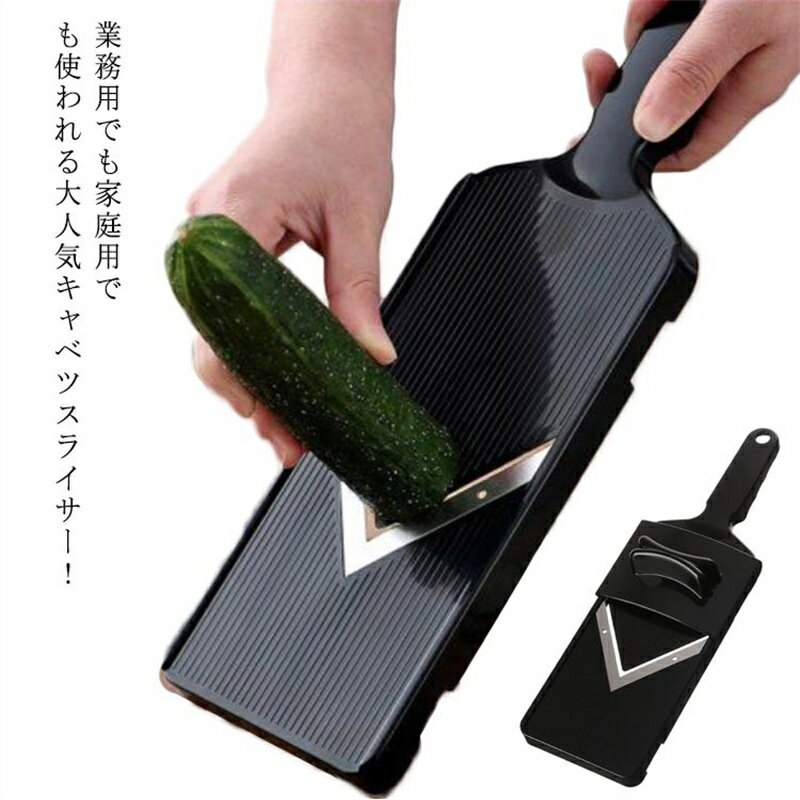 Rakuten - 千切り キャベツ用スライサー ステンレス キャベツスライサー 細切り 調理用品 ステンレス 安全ホルダー付き 極細カット キッチンツール スライサー