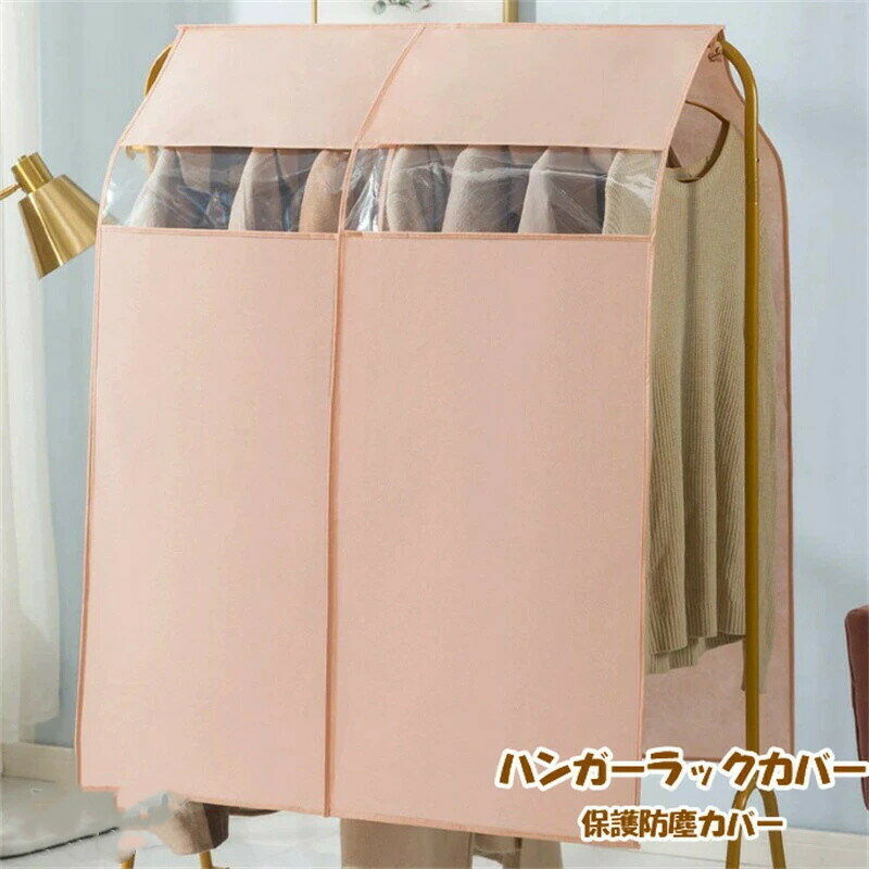 乐天商城 - ハンガーラックカバー 洋服ラックカバー パイプハンガーカバー クローゼット用防塵カバー 洋服掛け ほこりを防ぐ 着物保護防塵カバー 衣類カバー 洋服カバー 送料無料