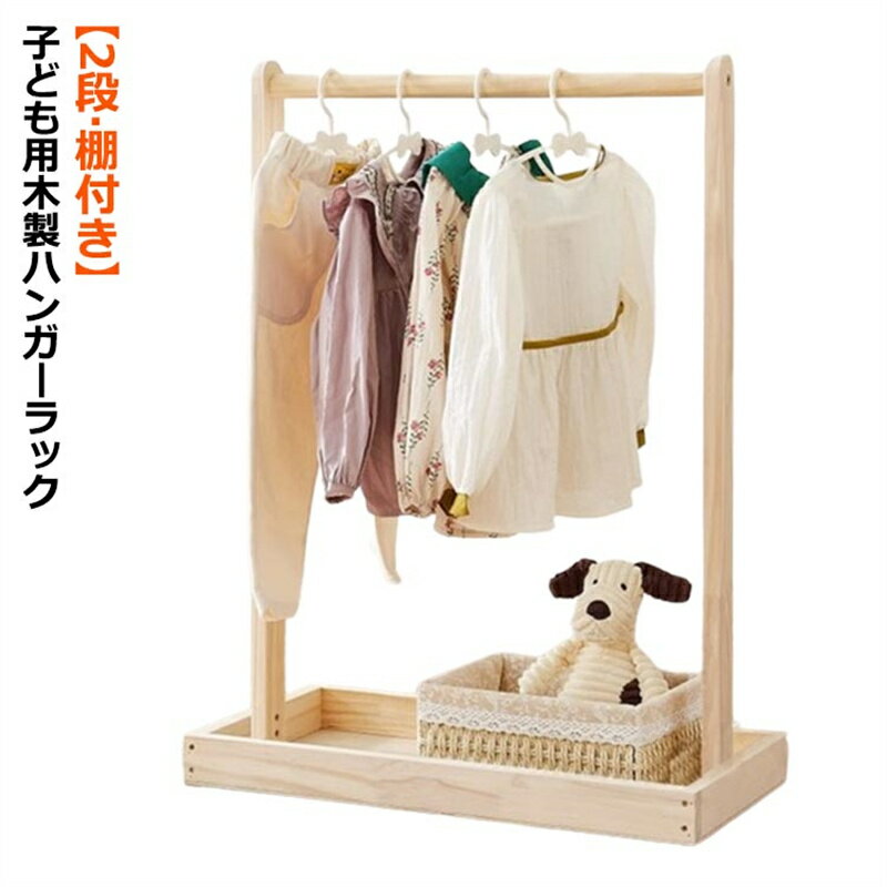 Rakuten - ハンガーラック 木製 棚付き 子ども キッズ ペット 衣類収納 おしゃれ 子供部屋 ナチュラル