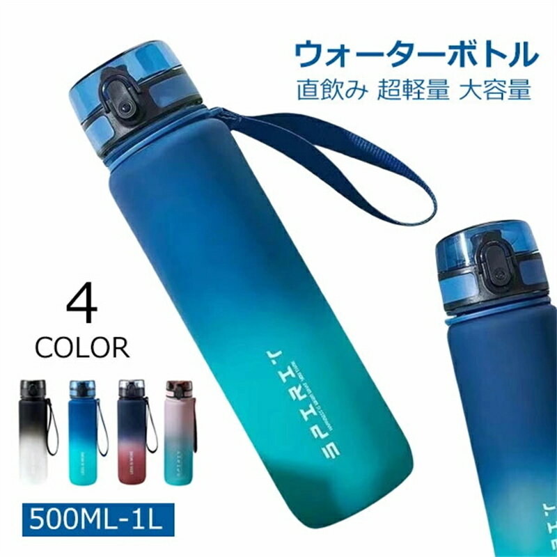 Rakuten - ウォーターボトル 1リットル ジム 水筒 1リットル BPAフリー 水筒 500ML-1L おしゃれ 洗いやすい タイムマーカー 目盛り 軽量 直飲み スポーツドリンク対応 女性 レディース 大容量 メンズ スポーツボトル 持ち運び 男性