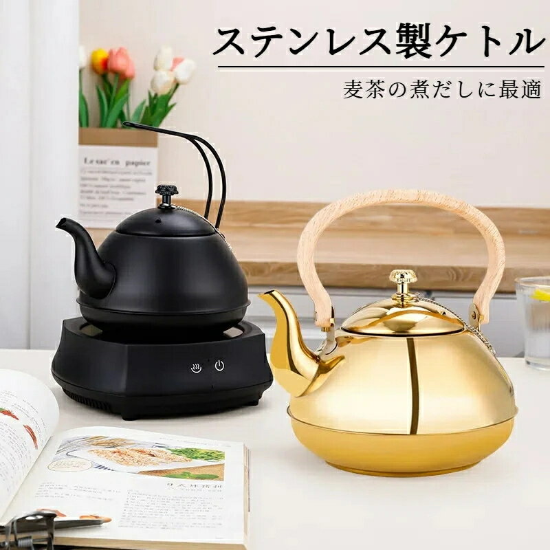 乐天商城 - やかん ケトル 茶こし付き ステンレス IH対応 ガス火 対応 麦茶ケトル 湯沸かし 広口 幅広 麦茶