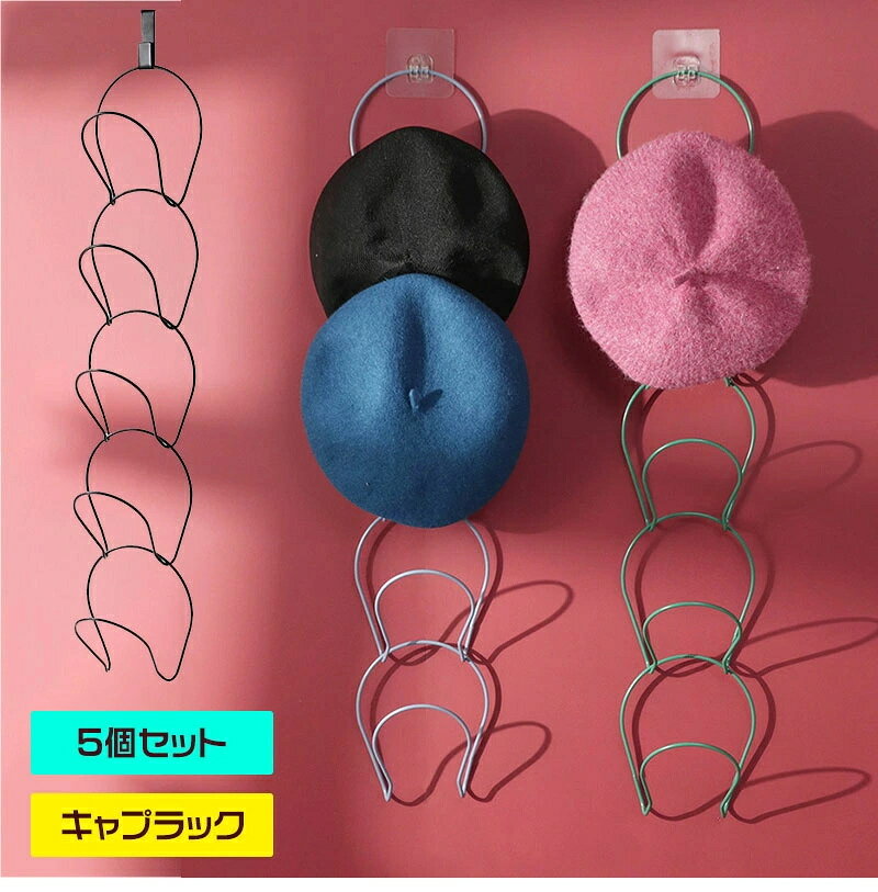 Rakuten - キャップラック 帽子収納 調節可能 5個セット インテリア 帽子 野球帽 ドアクローゼット ハンガーキャップ ホルダーラック ホーム 持ち運び便利 壁掛け タオル収納 衣類収納 バスルーム