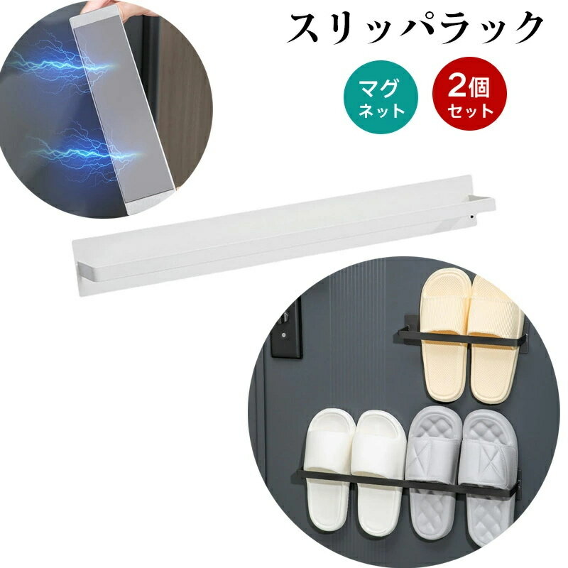 乐天商城 - マグネット式スリッパラック 2個セット 壁掛けシューズラック スリッパ収納 省スペース 磁石式 簡単取付 玄関・バスルーム用 スリッパホルダー 穴あけ不要 超強力