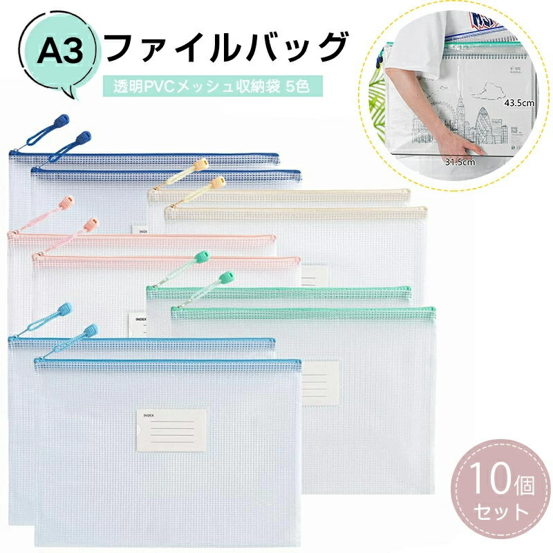 Rakuten - 【10個セット】A3ファイルバッグ ジッパー式 ドキュメントファイル 透明PVCメッシュ収納袋 5色 10PCS 防水 書類 図面 スケッチ ポスター 文房具 整理整頓 ラベル付き