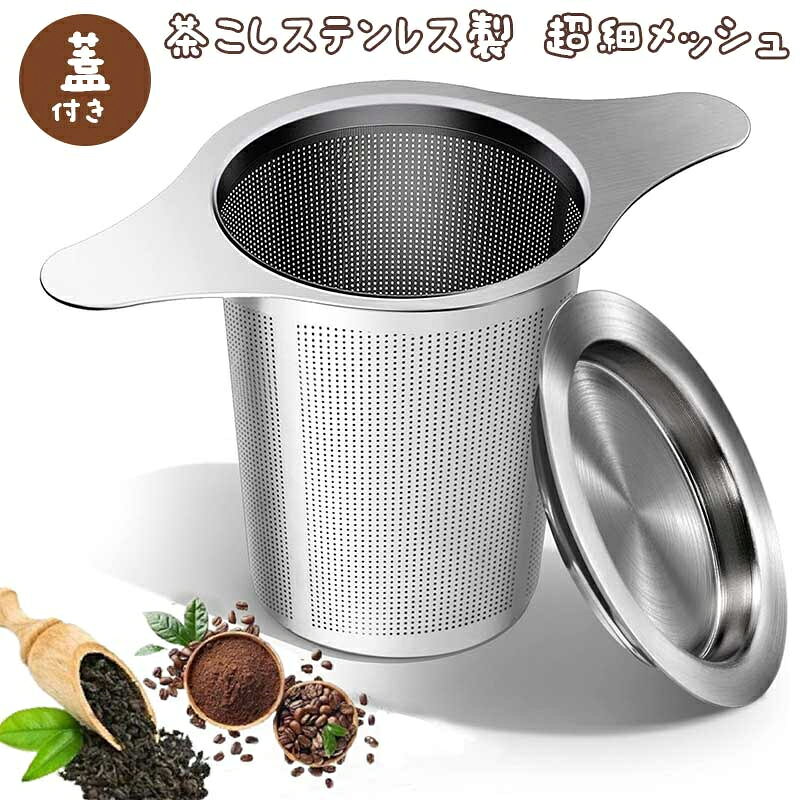 【大容量設計】茶漉しは大容量設計で、より多くの水流を許容し、コーヒーや茶葉を十分に浸透させることができます。深型設計で茶葉が完全に膨張し、完璧な茶水を簡単に抽出できます。 【双把手&蓋子設計】茶こしは、両側に持ち手があり、ほとんどのカップやティーポットに適しています。蓋付きでは保温効果があり、滴水盤や茶渣トレイとしても使用可能で、便利で実用的です。 【超細メッシュ設計】ステンレス製茶漉しは、細かいメッシュ構造を採用しており、茶葉の粉末を効果的にフィルタリングし、茶水が澄んで雑味がありません。紅茶、緑茶、ハーブティーなどの緩い茶葉を濾過するのに適していて、純粋なお茶の香りをもたらします。 【高品質素材】こし器は高品質なステンレスを使用しており、耐熱性、耐腐食性に優れ、茶葉の風味を守ります。繰り返し使用でき、紙フィルター不要でエコで経済的。食洗機にも対応しています。 【使用上の注意】使用後、茶こしの持ち手が熱くなるため、直接手で触れないようにしてください。強い腐食性液体の使用を避け、電子レンジでの使用はお控えください。