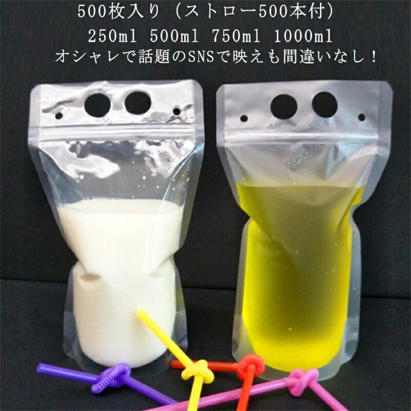 Rakuten - 【500枚入り】【ストロー500本付】ドリンクパウチ キャップなし 透明 半透明 ストロー付き 250ml 500ml 750ml 1000ml 厚さ18c スタンドパウチ ドリンクパック ドリンク カップ タピオカ ボトル スムージー