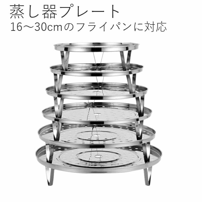 Rakuten - 蒸し器プレート　蒸しもの　スチームプレート　キッチン 鍋・フライパン 付属品 お手軽蒸し料理　調理器具　美味しい 　16〜30cmのフライパンに対応