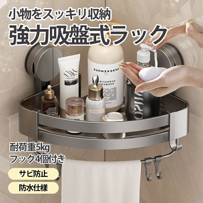商品詳細: カラー:/画像通り サイズ:/F 【商品説明】 本製品は浴室用小物をコーナーにスッキリ収納できるラックです。シャンプーやコンディショナー、ボディソープ、カミソリなどの整頓に便利です。 風通しのよい底面メッシュデザインで、棚をより清潔しやすい。 吸盤式、ネジ止め不要で壁に傷つけません。取り付きも自由です。 用途に合わせて本製品を2個使用して2段収納もできます。 散らばりがちな細々とある小物をまとめて整理できます。 サイズ:30x21x4.5cm　5kgの重量を負荷できます。 素材:アルミニウム 重量:約0.5kg 耐荷重:約2kg カラー:グレー