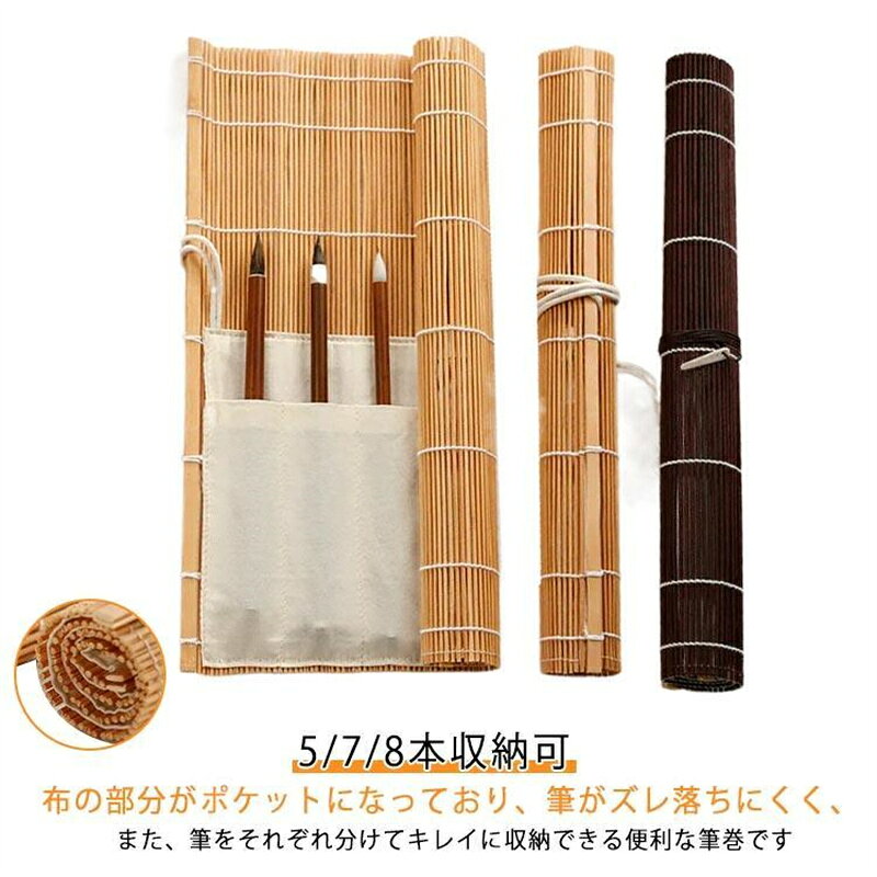Rakuten - 筆ケース ポケット付き 細竹皮筆巻 竹製 収納 毛筆 保管持ち運び 簡単 コンパクト 手織筆巻 通気性 書道用33×32cm 収納バッグ ポケット付き 毛筆 筆巻 5/7/8本収納可 竹 書道バッグ 書道バッグ 筆巻き 収納ケース 書道用品 携帯 ナチュラル