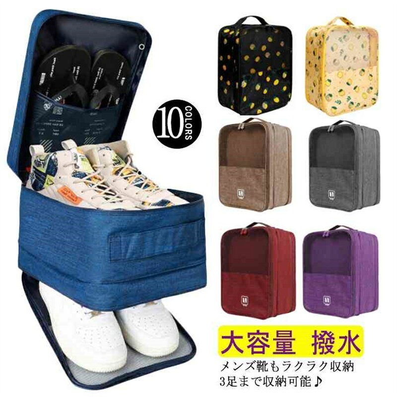 いつも清潔でたくさん収納できる三つの収納スペース。 スーツケースにも取りつけられるからとても便利!スーツケースの中の収納スペースを節約できます。 取っ手付きで、普段の持ち運びやすい。 生地には撥水加工が施されているので汚れてもお手入れ簡単！ シューズを入れるだけでなく、お子様の着替えや遊び道具、大人の方はトレーニングセット、サッカーや野球の練習に夢中なお子様のスパイク入れなど用途に合わせて使い分けることが可能です。 アウトドア・スポーツ・ジム通い・部活など様々なシーンで大活躍すること間違いなし! サイズ M XL サイズについての説明 M 30*22.8*15cm　24.5サイズまでのスニーカー＋ぺたんこ＋スリッパ　3足収納可能 XL 35*26*21cm　27.5サイズまでのスニーカー＋ぺたんこ＋スリッパ　3足収納可能 サイズ表の実寸法は商品によって多少の誤差がある場合がございます。 素材 オックスフォード 色 ブラック/レモン イエロー/レモン グレー/レモン ブラウン ブラック グレー ネイビー ワインレッド パープル ブルー