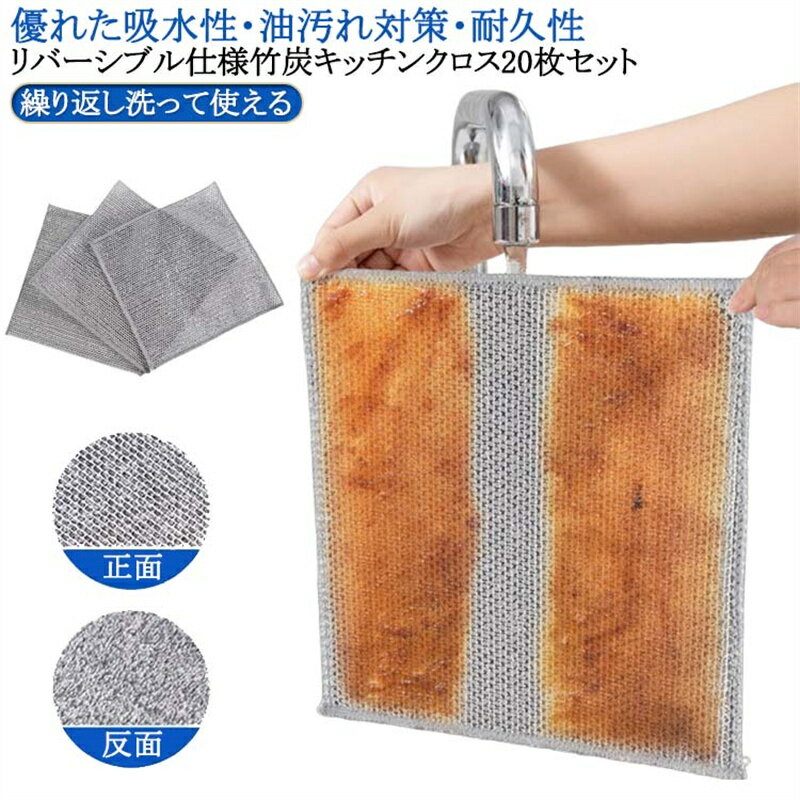 Rakuten - 20枚セット リバーシブル竹炭キッチンクロス 20×20cm キッチンタオル 食器洗い用 メッシュふきん キッチンクロス 竹炭キッチンクロス リバーシブルクロス 食器用キッチンタオル キッチン雑巾 掃除 雑巾 食器洗い布 両面 布巾 吸水 家庭用 送料無料
