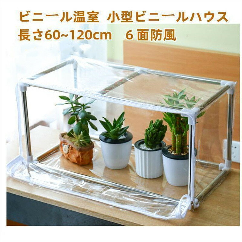 ビニール温室 温室 グリンハウス 花棚 ラック フラワーラック 植木鉢 小型ビニール...