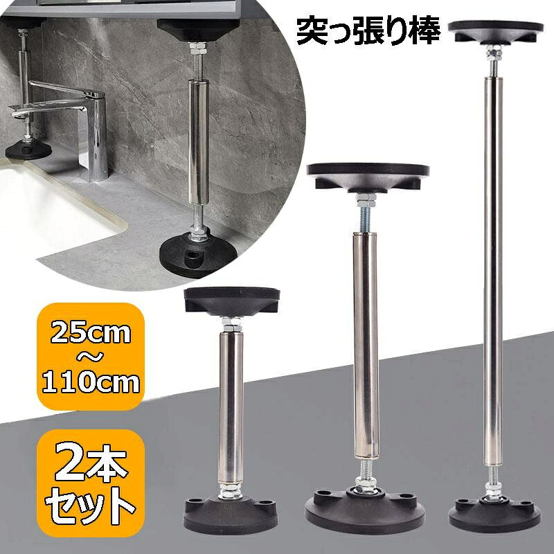 Rakuten - 【2本セット】家具転倒防止 突っ張り棒 耐震ポール 強力 伸縮棒 防災用品 25~110cm 耐圧240kg 地震対策 防災措置 本棚 冷蔵庫 食器棚 天井用 ステンレス製 斜め 家具固定用 タンス テーブル 棚 転倒防止 伸縮棒 防災グッズセット 狭い隙間用 幅 9.5cm 12cm