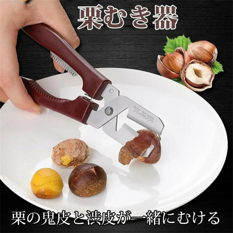 乐天商城 - 栗むき機 栗むき器 むき栗 栗の皮むき鋏 甘栗 皮むき 簡単で素早い殻むき 安全で省力 便利小物用ツール 鋼調理器具 キッチン用