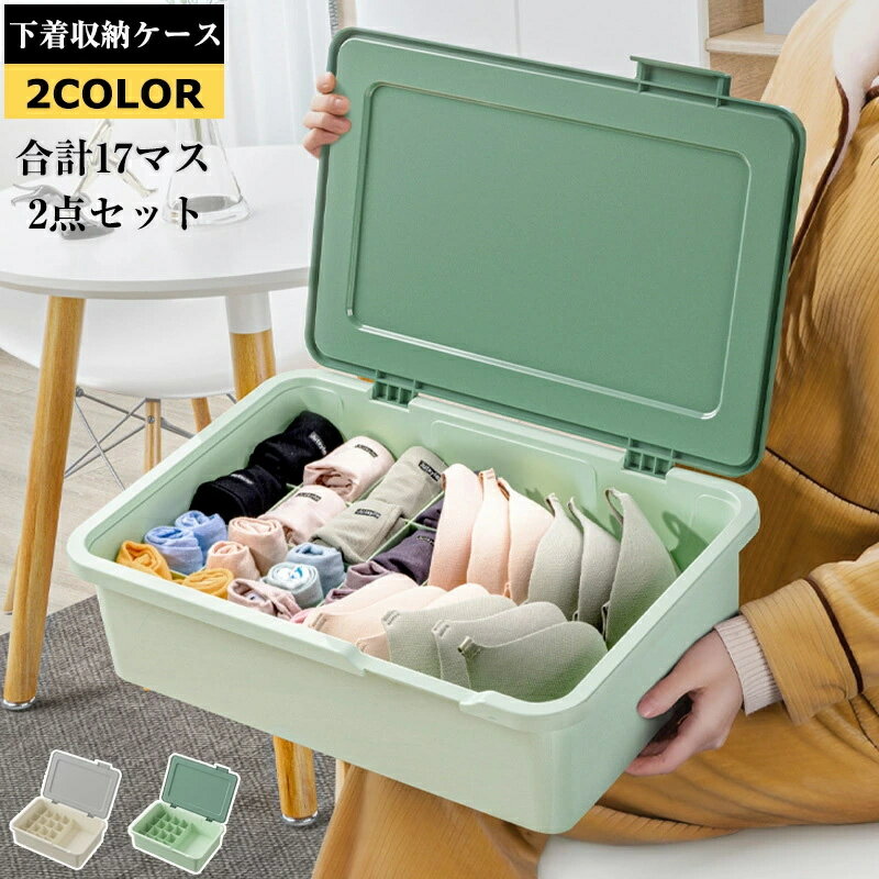 乐天商城 - 下着収納ケース 2点セット 仕切り 13マス 17マス 25マス 収納ボックス 蓋付き 収納ケース 防塵 防カビ 耐久性 ブラ 下着 靴下 小物収納 シンプル色 防虫 防湿 アンダーウェア ブラジャー 靴下 ネクタイ おしゃれ 収納ケース コンパクト プレゼント