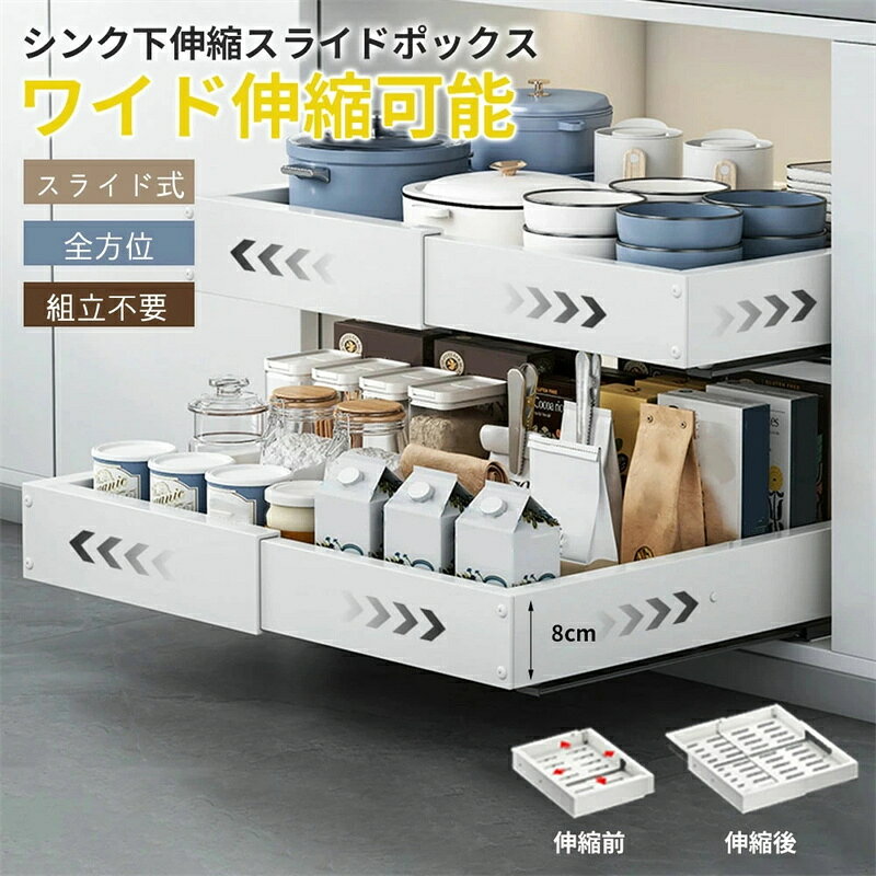 伸縮スライドボックス 全方位伸縮 四面可伸縮収納ラック シンク下収納 スライドラック キッチン収納引き出し 収納 幅伸縮 引き出し 伸縮式 食器・調味料収納 穴開け不要 調味料収納ラック 台所収納 小物整理 省スペース キッチンラック 台所 洗面台