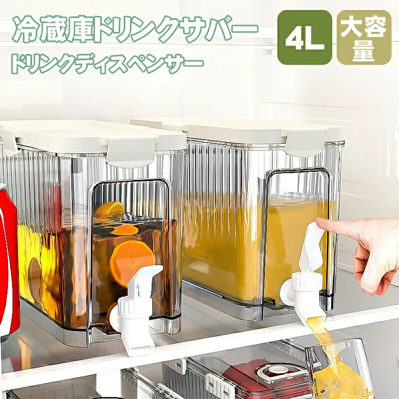 Pitchers - 冷蔵庫ドリンクサーバー 4L ドリンクディスペンサー家庭用 冷水筒 麦茶サーバー 冷蔵庫 蛇口付きのドリンクディ冷蔵庫ポット蛇口 ピッチャー ウォーターサーバー ウォーターボトル