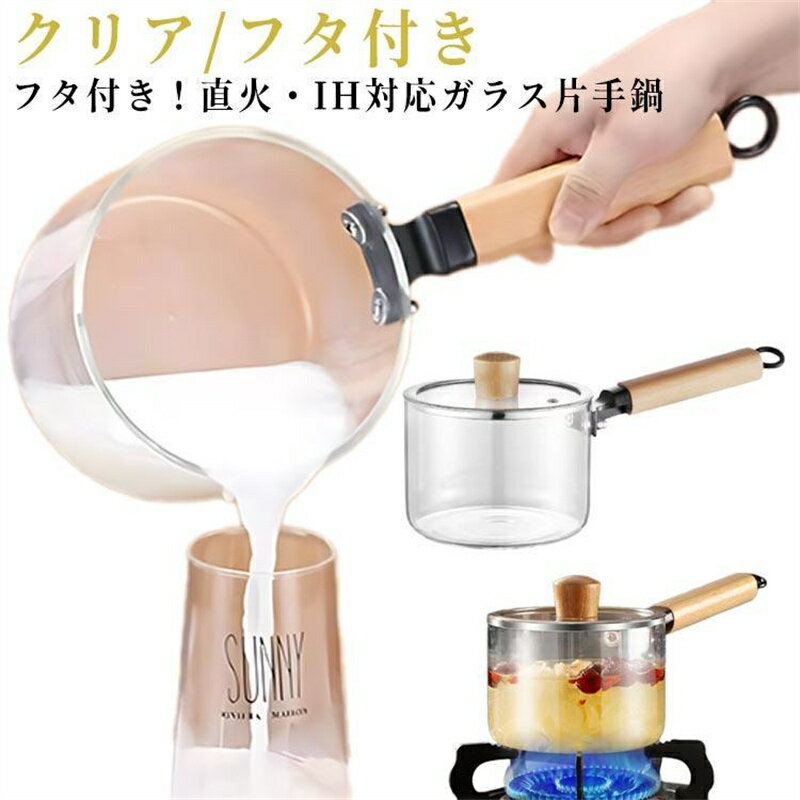 樂天商城 - 耐熱ガラス 直火 鍋 片手鍋 1.5L クリア フタ付き クリア 見える 北欧風 ガラス鍋 片手鍋 1500ml ガラスパン ミルクパン 鍋 ガラス