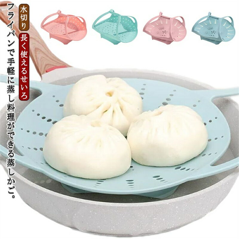 せいろ - 蒸しかご 蒸しカゴ 蒸し料理 蒸し籠 ワイドハンドル 蒸しスタンド 蒸し器 シリコン 蒸し野菜 調理道具 フライパンで使える蒸しかご 温野菜 食洗機対応 ザル キッチンツール シリコンスチーマー キッチン雑貨