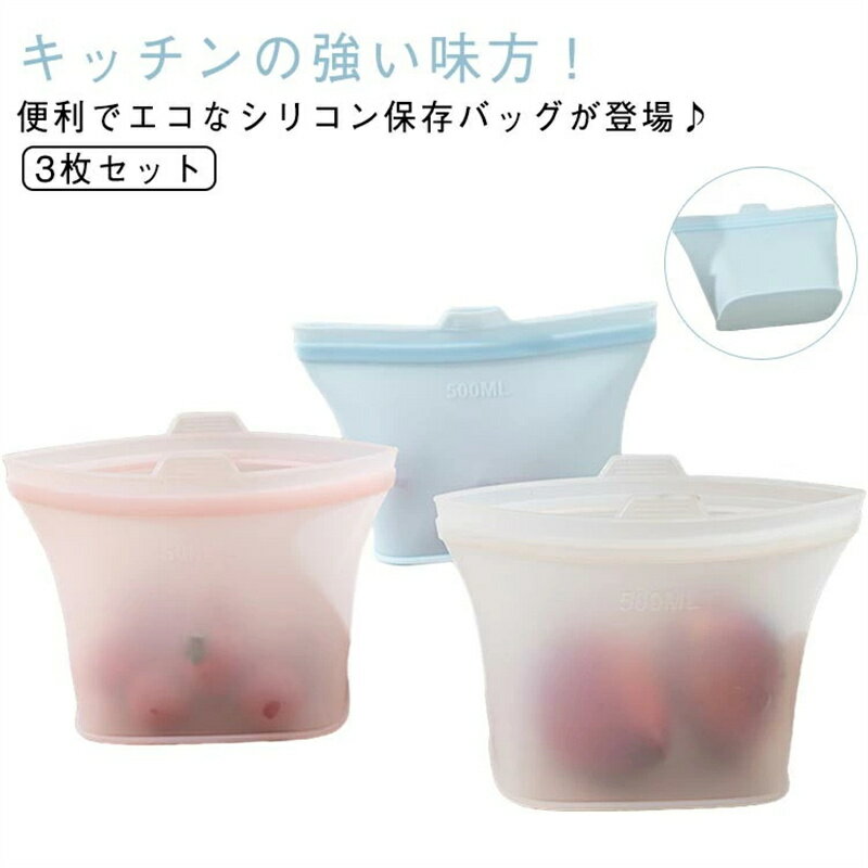 樂天商城 - 冷凍対応 シリコンバッグ 保存容器 冷蔵 3枚セット 耐熱容器 3サイズ 保存バッグ お手入れ簡単 保存袋 シリコンバッグ 調理用 料理用 キッチン用 繰り返し使える ジッパー付き 密閉バッグ 家庭用 お弁当