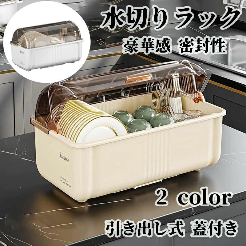 乐天商城 - 水切りラック 食器収納 食器棚 カップ食器置き キッチン収納 4-6人の家庭向け 食器保管 大容量 水受けトレー付き 引き出し式 蓋付き 透明 食器ドレン 多様 清潔感 豪華感 密封性 密封容器 フタ付き 食器乾燥ボックス ホワイト 白 ベージュ