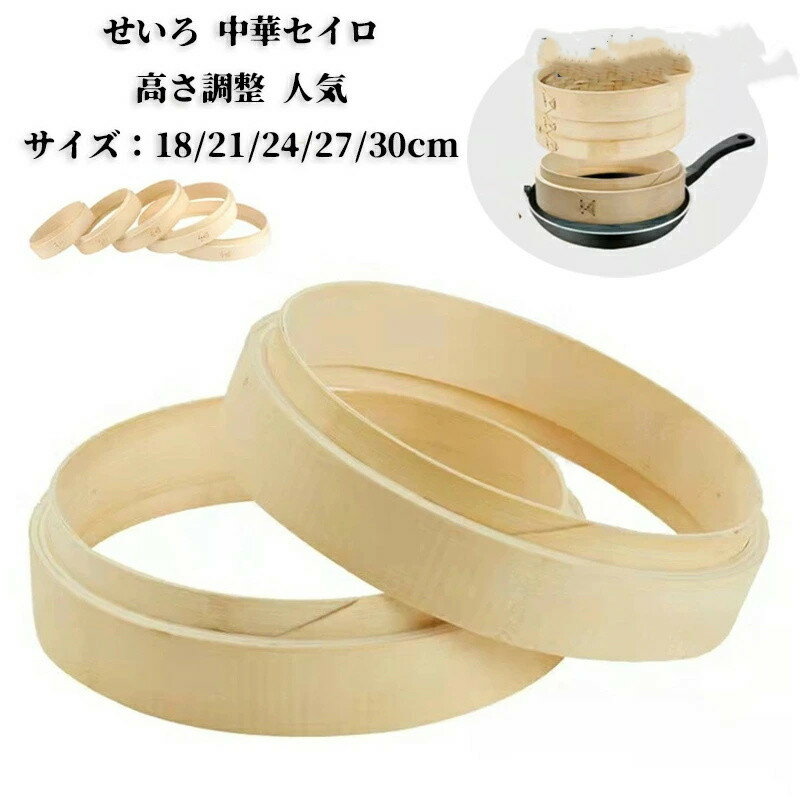 樂天商城 - せいろ 高さ調整 台輪 18-30cm 単品 5サイズ セイロ 竹 台輪 高さ調整用 台輪 調整輪 台輪 せいろ高さ調整 中華セイロ 蒸篭 業務用 段付台輪 蒸し器 せいろ 蒸籠 部品 人気 初心者 せいろ蒸し 蒸し料理 肉まん 茶碗蒸し 18cm 21cm 24cm 27cm 30cm