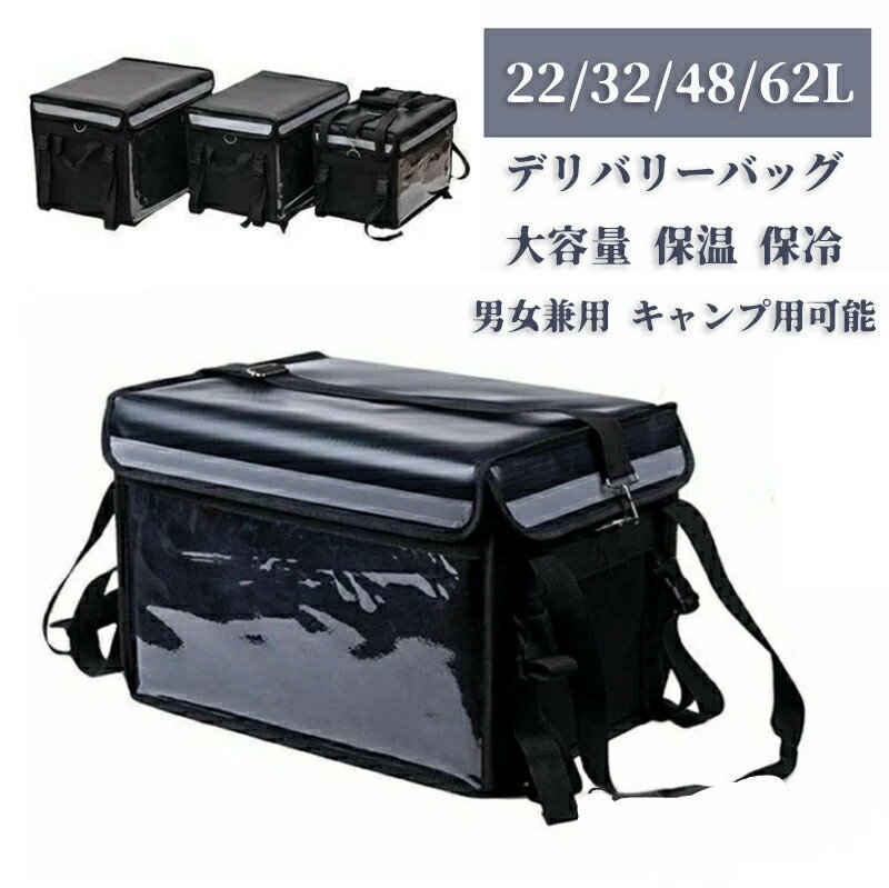 乐天商城 - デリバリーバッグ 配達用 ウーバーイーツ バッグ 22L 32L 48L 62L大容量 保温 保冷 リュック カバン バックパック ピザポーチ ウーバー バッグ お寿司 お弁当配達にも最適 宅配バッグ 防水 配達バッグ Delivery Bag 男女兼用 キャンプ用可能