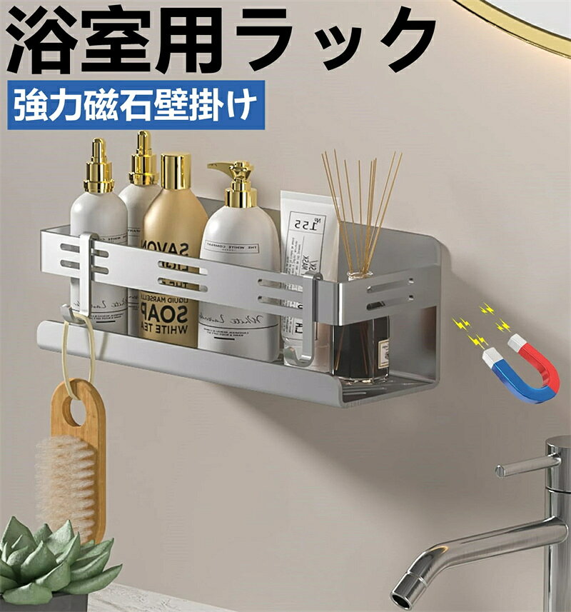 【304ステンレス】本製品は全体的に304ステンレス材製で防錆効果抜群、ステンレス材の色をそのままにする表面処理をされます。ステンレス材製のため、錆が出ません。光沢な表面がおしゃれに見えて清掃も便利です。 【通気性がいい設計】本製品は底面に水切りのための穴が設計されていますので、いつもきれいのままに使用されます。同時に底部のパレットが広くて、歯磨き粉やミニの瓶も落ちません。浴室や洗面台などでの収納にぴったりです。 【幅広い用途】このマグネットラックは浴室の壁だけでなく、冷蔵庫の側面にも使えます。電子レンジ、洗濯機、乾燥機にも最適です。 シャワージェル、入浴剤、スパイスボトル、ティーバッグ、スナック、洗濯用品、なども収納できます。