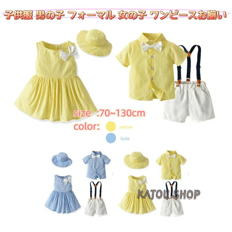 Rakuten - 子供服 男の子 フォーマル 女の子 ワンピース 夏 ペア 双子 お揃い フォーマルセットアップ 半袖 ベビーワンピース 幼稚園 誕生日 服 1歳 入学式 結婚式 入園式 卒業式 お宮参り プレゼント70~130cm