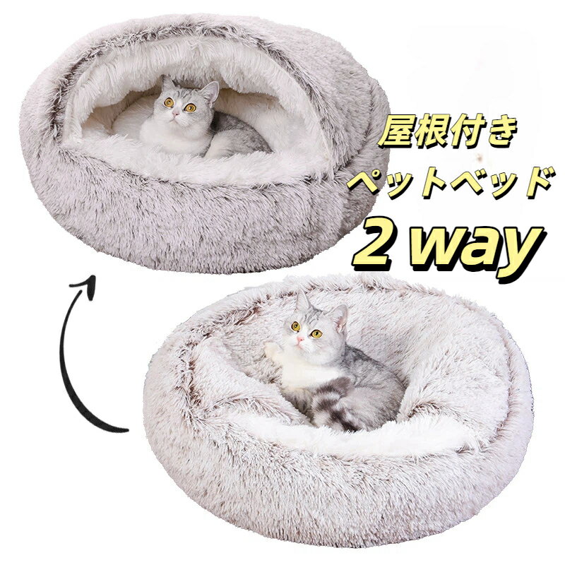 ペットベッド 冬用 暖かい 屋根付き ペットマット 防寒 犬用 猫用 半密閉 自带布団 柔らかい