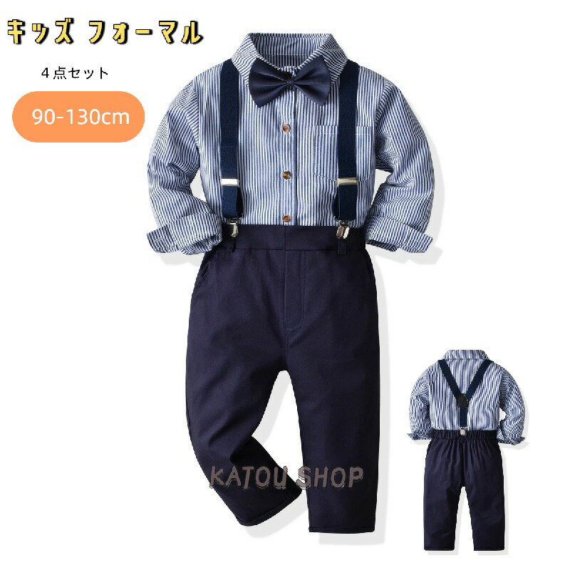 キッズ スーツ 男の子 フォーマル 子供服 春秋 長袖 シャツ ストライプ パンツ サスペンダー 調節 蝶ネ..