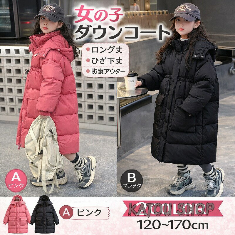 Coat - 女の子 ダウンコート ロング丈 ひざ下丈 防寒アウター 冬 キッズ 子供用 おしゃれ サイズ展開豊富