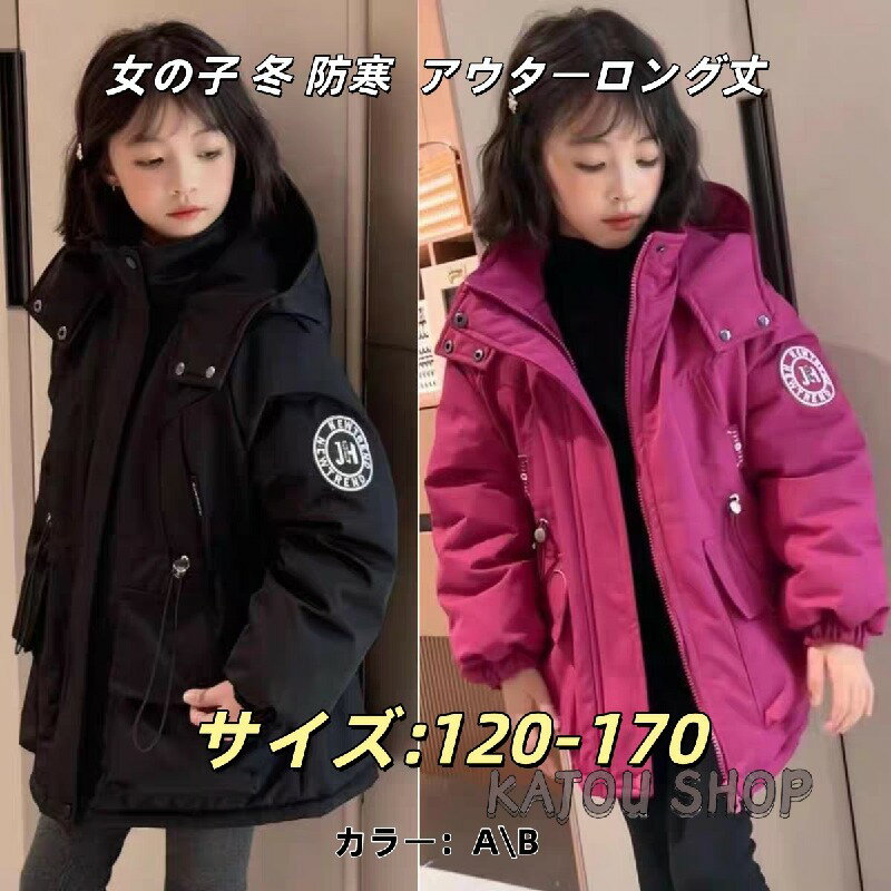 Rakuten - キッズ ダウンコート 女の子 男の子 ロング丈 防寒 アウター 厚手 中綿ジャケット フード付き あったか 冬 子供服 120 130 140 150 160 170