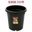果樹鉢310型 直径31cm 10号相当 スリット鉢 果樹鉢310型 直径31cm 10号相当 スリット鉢