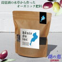 ＜オーガニック肥料＞湖の恵　Benir du lac　350g【メール便送料無料】　有用微生物入り　添加タイプ