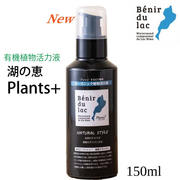 湖の恵 【液体プッシュタイプ 150ml】 100%オーガニック植物活力液 プランツプラス 1本で約600回プッシュ分