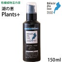 湖の恵 【液体プッシュタイプ 150ml】 100%オーガニック植物活力液 プランツプラス 1本で約600回プッシュ分