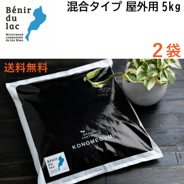 【2袋合計10kg】＜オーガニック肥料＞湖の恵　混合タイプ　5kg(充填時容量12L)×2袋セット 屋外用 [送料無料] 　土に混ぜて使用