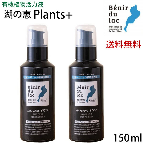 湖の恵 液体プッシュタイプ 150ml×2本 【送料無料】 100%オーガニック植物活力液 プランツプラス 1本で約600回プッシュ分