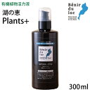 湖の恵 【液体プッシュタイプ 300ml】 100%オーガニック植物活力液 プランツプラス 1本で約1200回プッシュ分