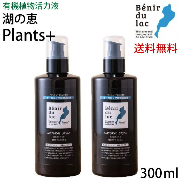 【2本セット】湖の恵 液体プッシュタイプ 300ml×2本 合計600ml 【送料無料】 100%オーガニック植物活力液 プランツプラス 1本で約1200回プッシュ分